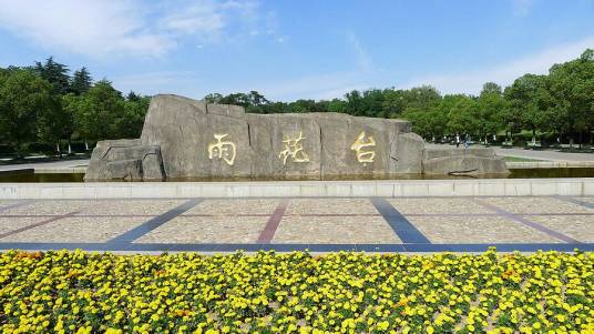 南京雨花台风景名胜区