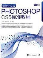 最新中文版Photoshop cs5标准教程