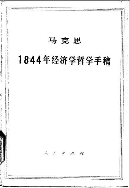 1844年经济学哲学手稿（卡尔·马克思著经济学哲学著作）