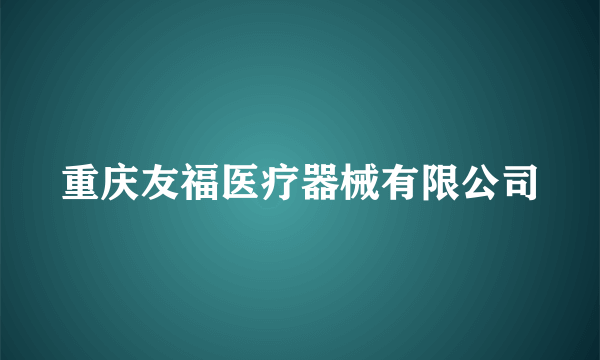 重庆友福医疗器械有限公司