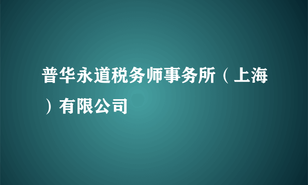 普华永道税务师事务所（上海）有限公司