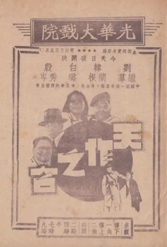 天作之合（1937年沈浮执导的剧情电影）