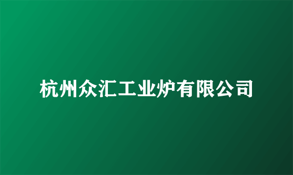 杭州众汇工业炉有限公司