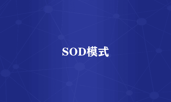 SOD模式