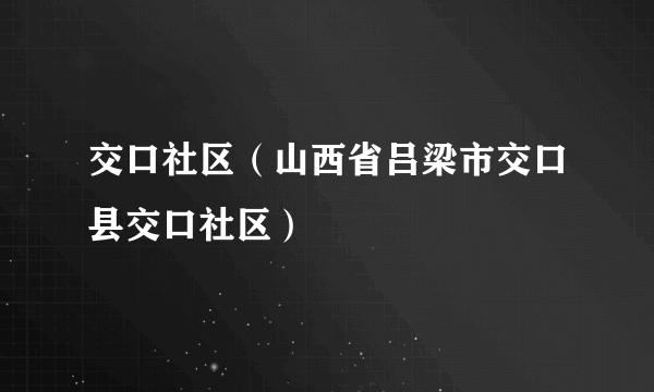 交口社区（山西省吕梁市交口县交口社区）