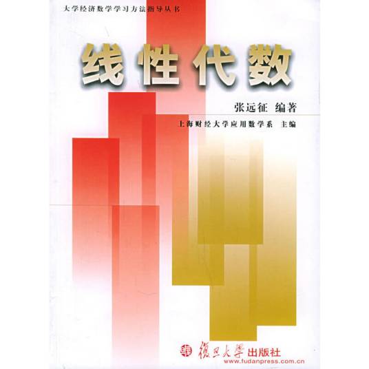 线性代数（2005年复旦大学出版社出版的图书）