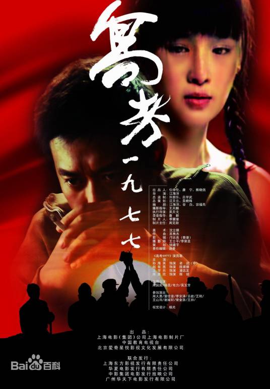 高考1977（2009年江海洋执导电影）