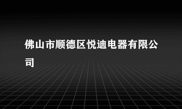 佛山市顺德区悦迪电器有限公司