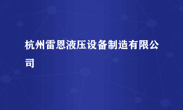 杭州雷恩液压设备制造有限公司