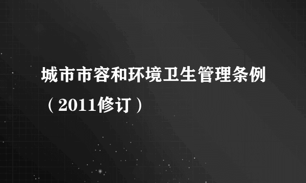 城市市容和环境卫生管理条例（2011修订）