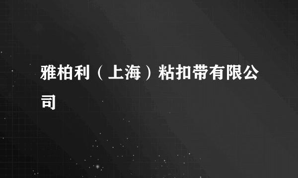 雅柏利（上海）粘扣带有限公司