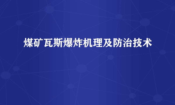 煤矿瓦斯爆炸机理及防治技术