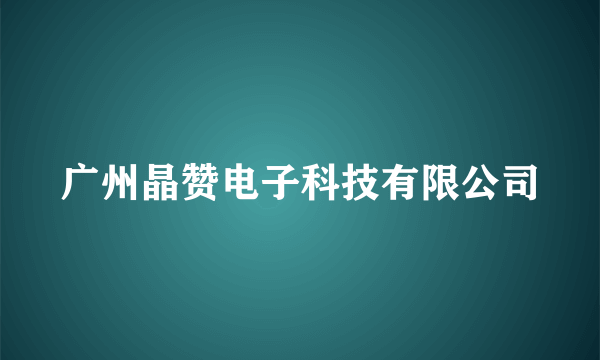 广州晶赞电子科技有限公司