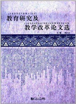 教育研究及教学改革论文选