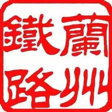 中国铁路兰州局集团有限公司