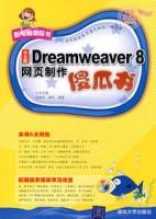 Dreamweaver8网页制作傻瓜书