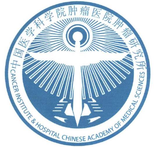 中国医学科学院肿瘤医院