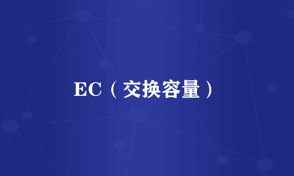 EC（交换容量）