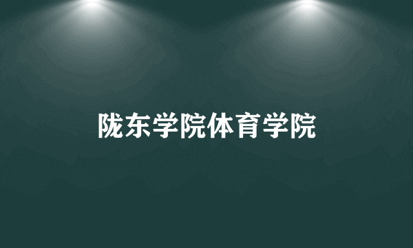 陇东学院体育学院