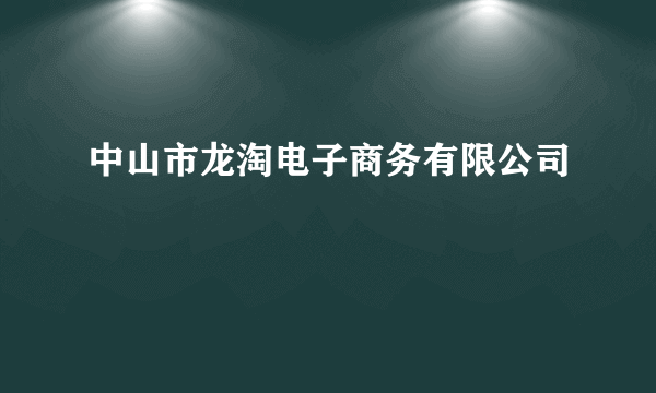 中山市龙淘电子商务有限公司