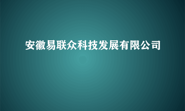 安徽易联众科技发展有限公司