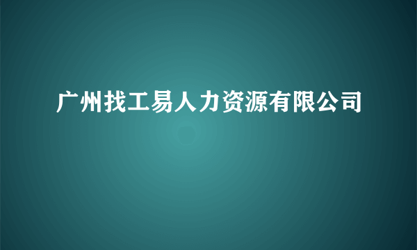 广州找工易人力资源有限公司