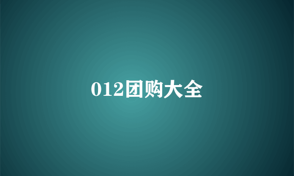 012团购大全