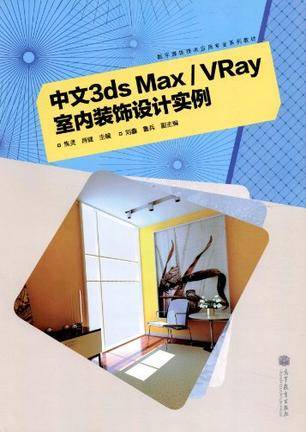 中文3ds Max/Vray室内装饰设计实例