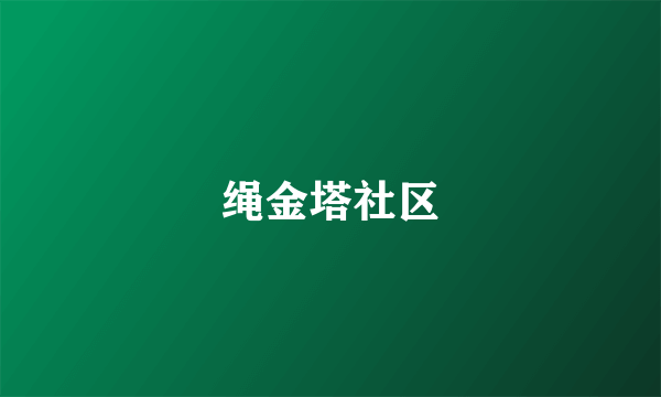 绳金塔社区