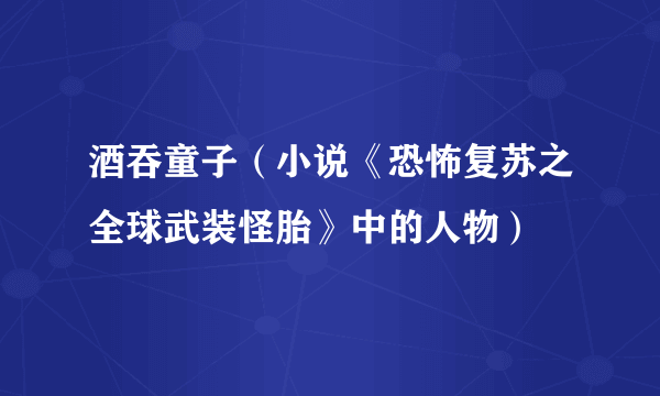 酒吞童子（小说《恐怖复苏之全球武装怪胎》中的人物）