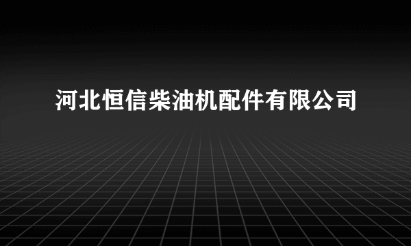 河北恒信柴油机配件有限公司