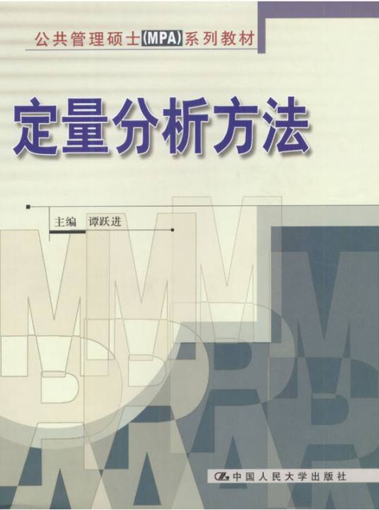 定量分析方法（2003年9月1日中国人民大学出版社出版发行的图书）