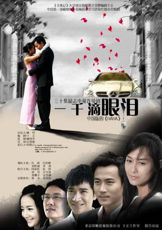 一千滴眼泪（2008年于正制片的女性励志剧）