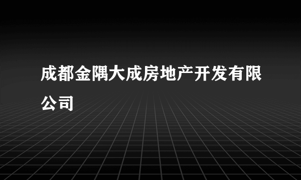 成都金隅大成房地产开发有限公司