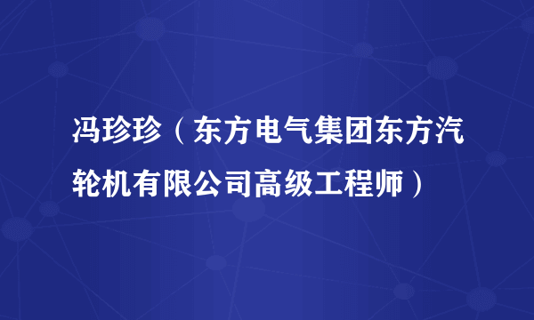 冯珍珍（东方电气集团东方汽轮机有限公司高级工程师）