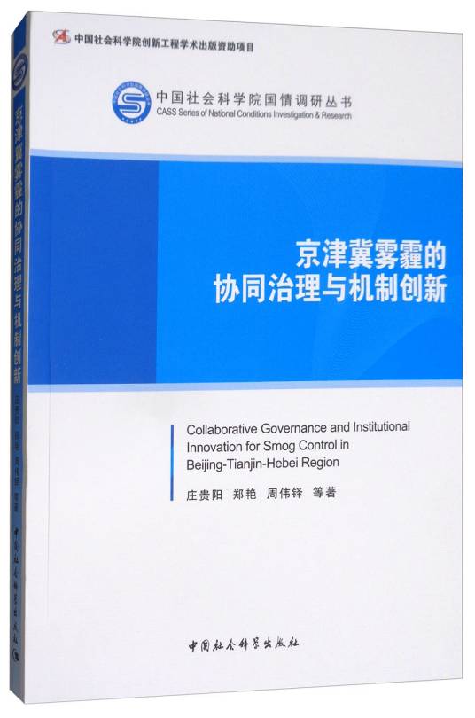 京津冀雾霾的协同治理与机制创新