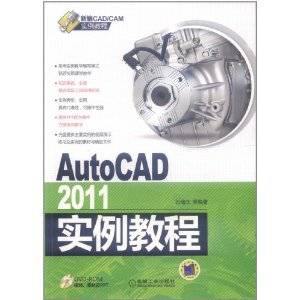 AutoCAD2011实例教程