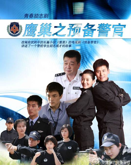 鹰巢之预备警官