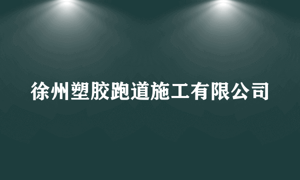 徐州塑胶跑道施工有限公司