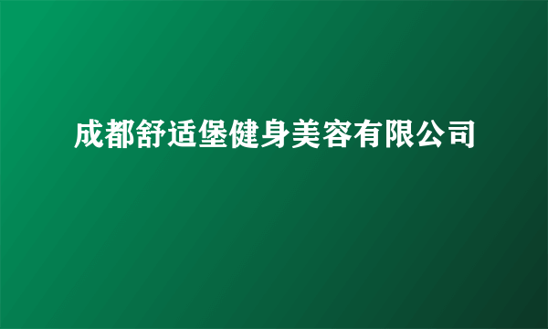 成都舒适堡健身美容有限公司