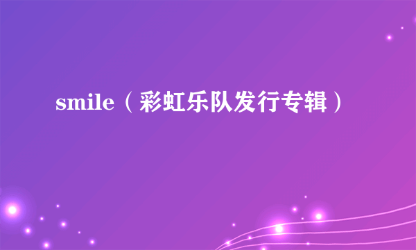 smile（彩虹乐队发行专辑）