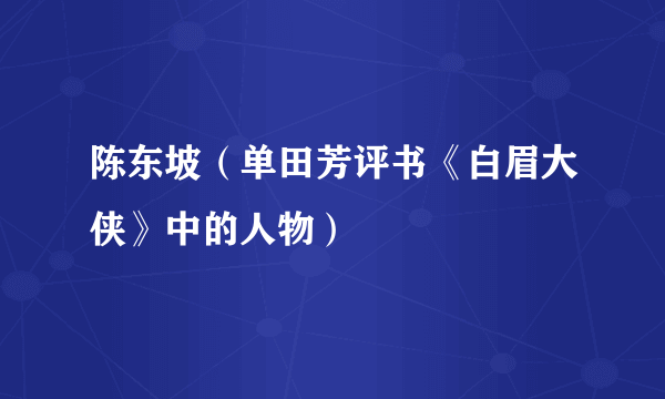 陈东坡（单田芳评书《白眉大侠》中的人物）