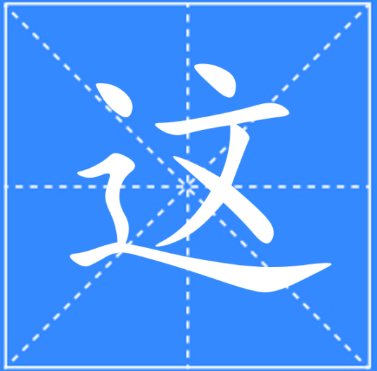 这（汉语文字）