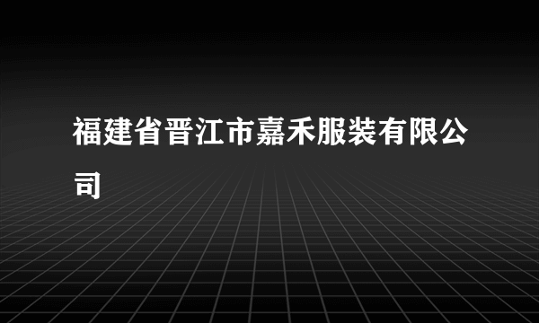 福建省晋江市嘉禾服装有限公司