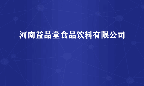 河南益品堂食品饮料有限公司