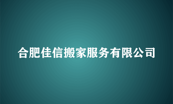 合肥佳信搬家服务有限公司