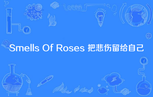 Smells Of Roses 把悲伤留给自己