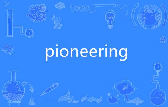 Pioneering（英语单词）