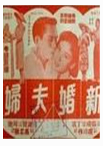 新婚夫妇之疑问