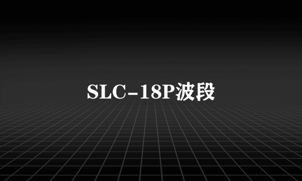 SLC-18P波段